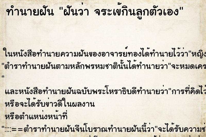 ทำนายฝันทำนายฝันฝันว่าจระเข้กินลูกตัวเอง
